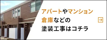 アパートやマンション倉庫などの塗装工事はコチラ