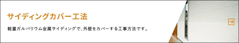 サイディングカバー工法　軽量ガルバリウム金属サイディングで、外壁をカバーする工事方法です。