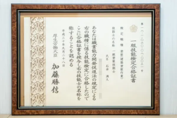 一級塗装技能士検定合格証書