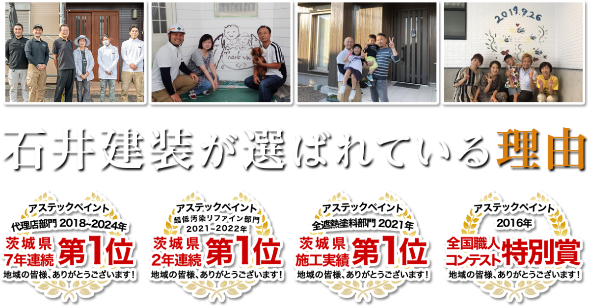石井建装が選ばれている理由