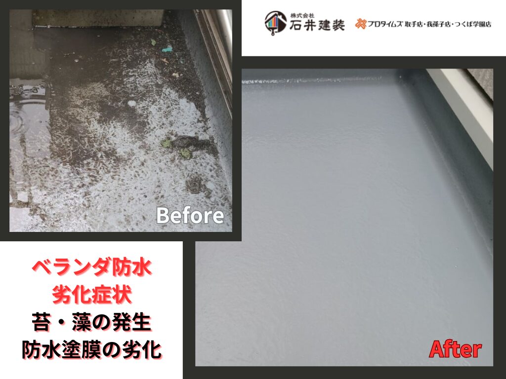 取手市桜が丘Ｔ様邸ビフォーアフター画像：ベランダ防水