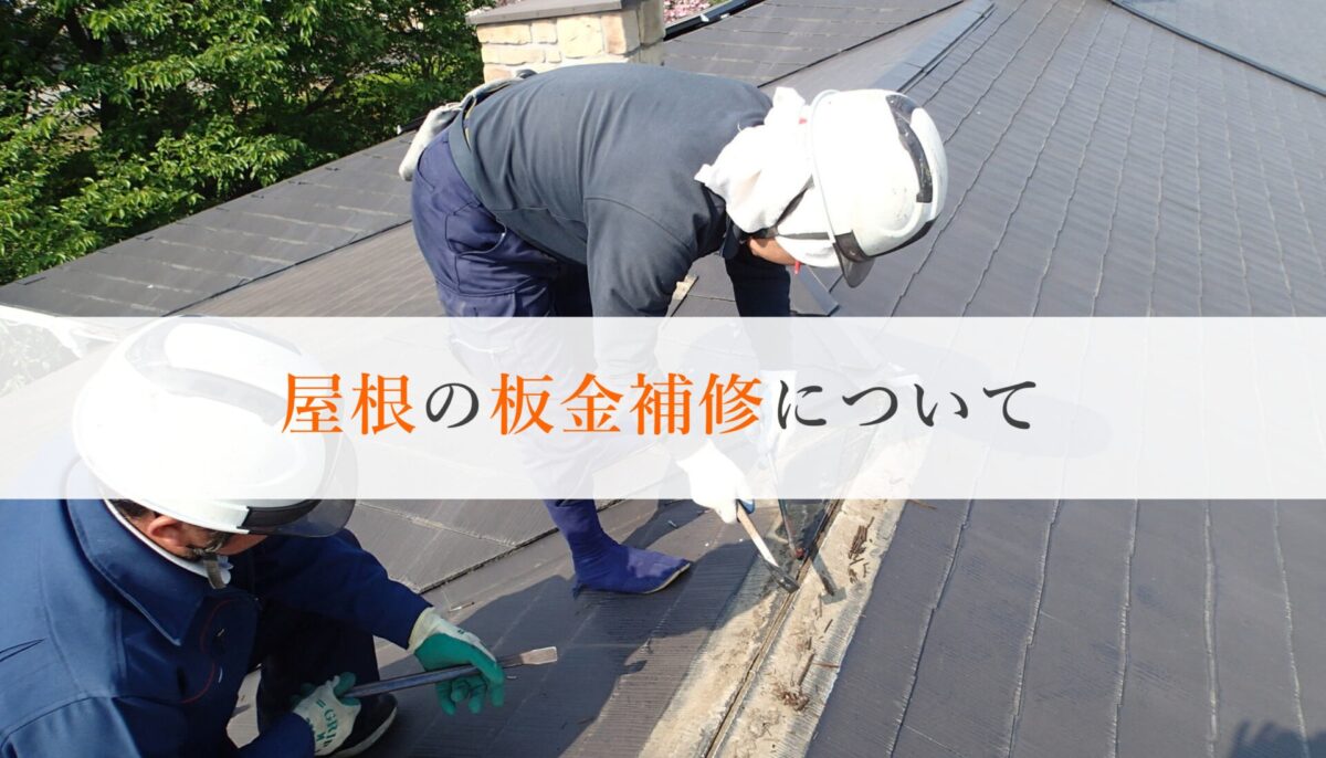 屋根の板金補修について