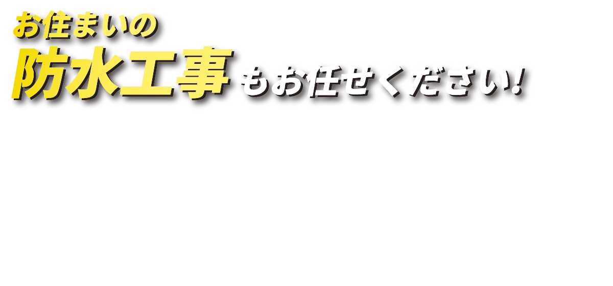取手市・我孫子市の外装リフォーム店です！お住まいの防水工事もお任せください！