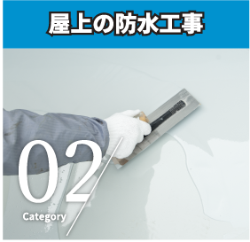 屋上の防水工事