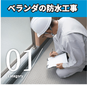 ベランダの防水工事