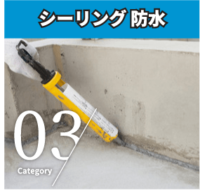 シーリング防水