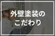外壁塗装のこだわり