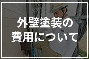 外壁塗装の費用について
