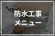 防水工事メニュー