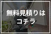 無料見積りはコチラ