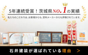 5年連続受賞！茨城県No.1の実績　私たちのこだわりは、お客様からも、塗料メーカーからも評価されています。石井建装が選ばれている理由