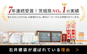 5年連続受賞！茨城県No.1の実績　私たちのこだわりは、お客様からも、塗料メーカーからも評価されています。石井建装が選ばれている理由