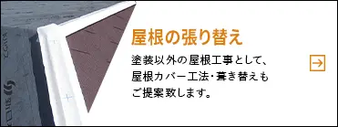 【屋根の張り替え】塗装以外の屋根のリフォームとして、屋根カバー工法・葺き替えもご提案致します。