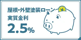 屋根・外壁塗装ローン