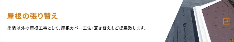 【屋根の張り替え】塗装以外の屋根工事として、屋根カバー工法・葺き替えもご提案致します。