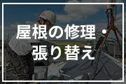 屋根の修理・張り替え
