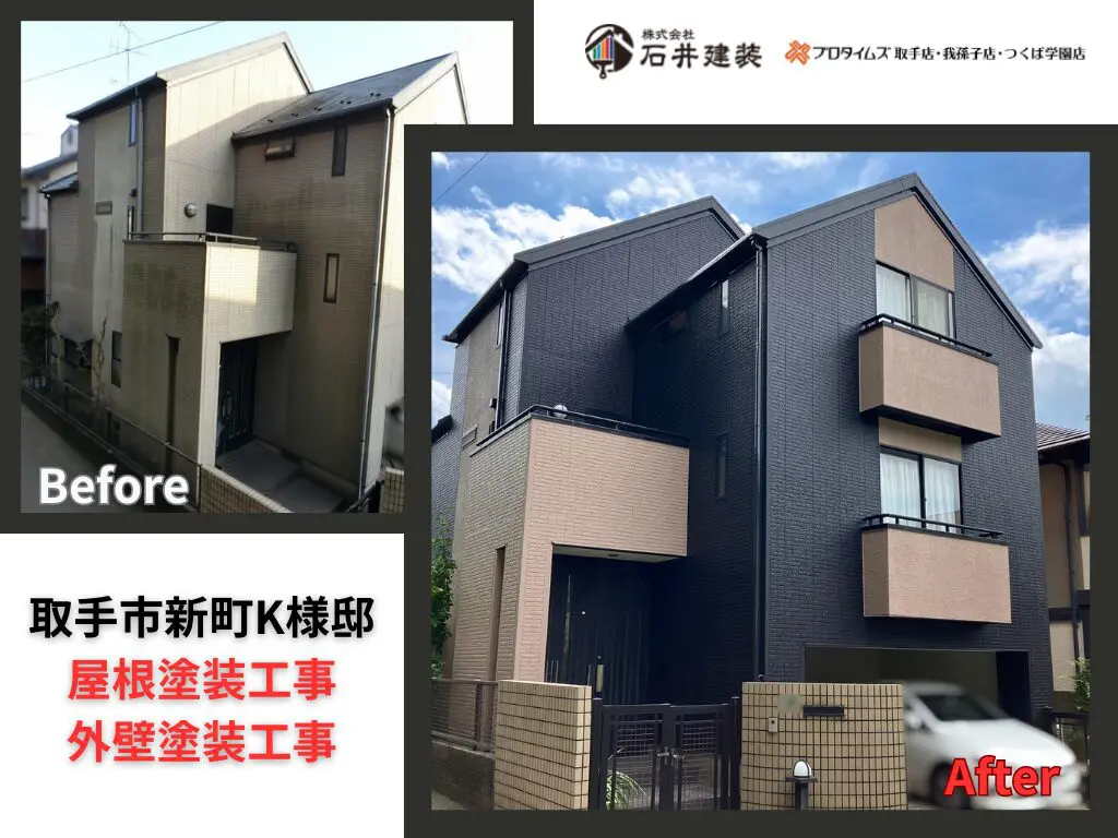 取手市新町Ｋ様邸｜屋根塗装工事・外壁塗装工事：アイキャッチ