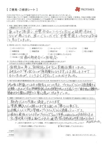 取手市U様感想シート