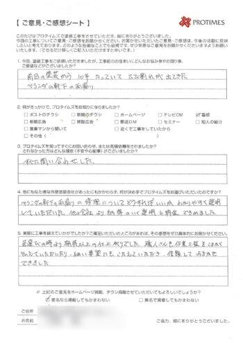 取手市谷中Ｔ様感想シート