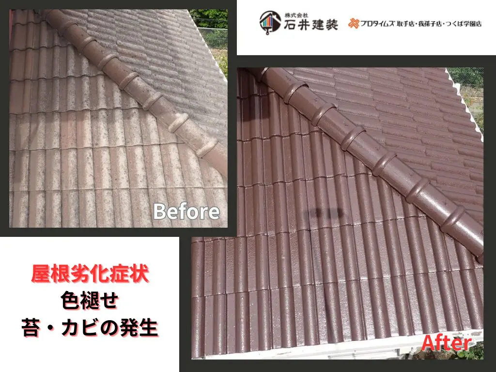 我孫子市下ヶ戸T様邸ビフォーアフター画像:屋根