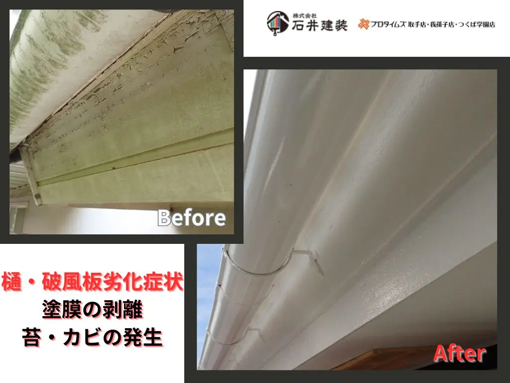 我孫子市下ヶ戸T様邸ビフォーアフター画像:樋・破風板