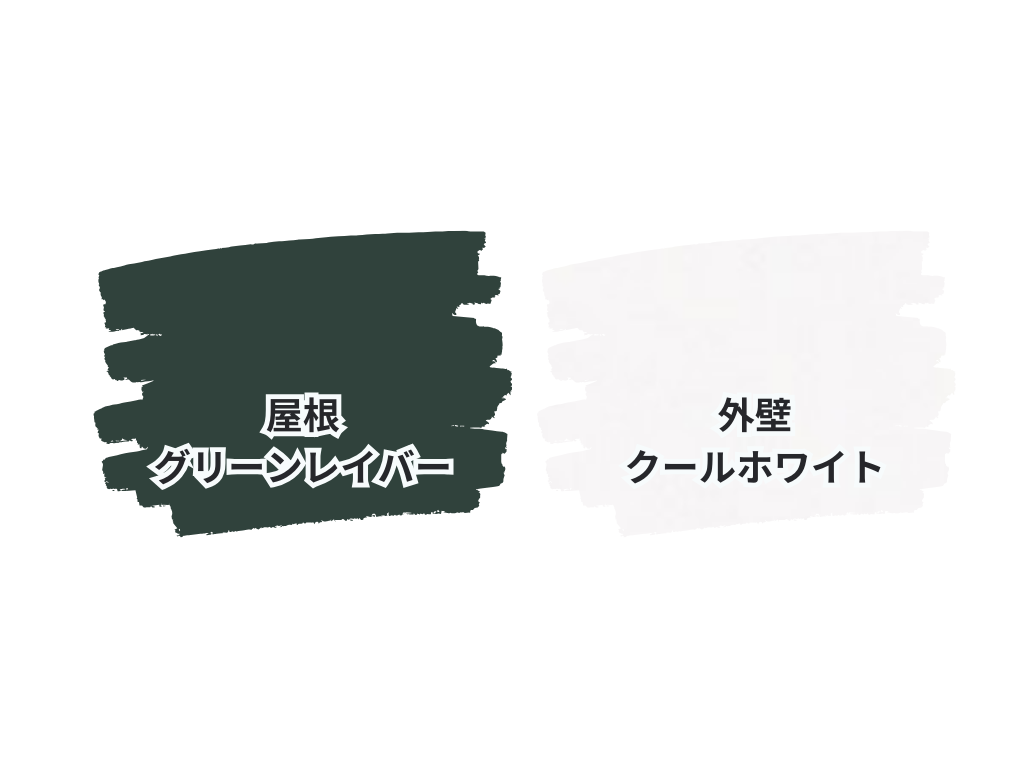 守谷市みずき野Y様邸ビフォーアフター画像：使用色