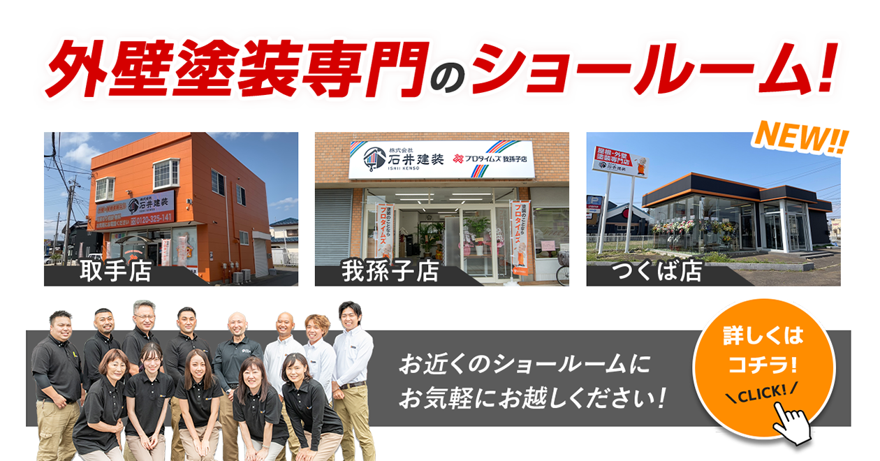 外壁塗装専門のショールーム！取手店、我孫子店、つくば店、お気軽にお越しください！
