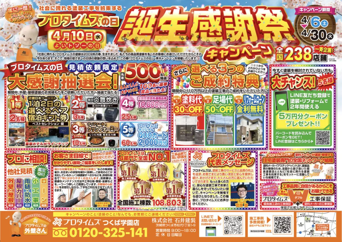 プロタイムズの日】景品総額111万円！プロタイムズ誕生感謝祭