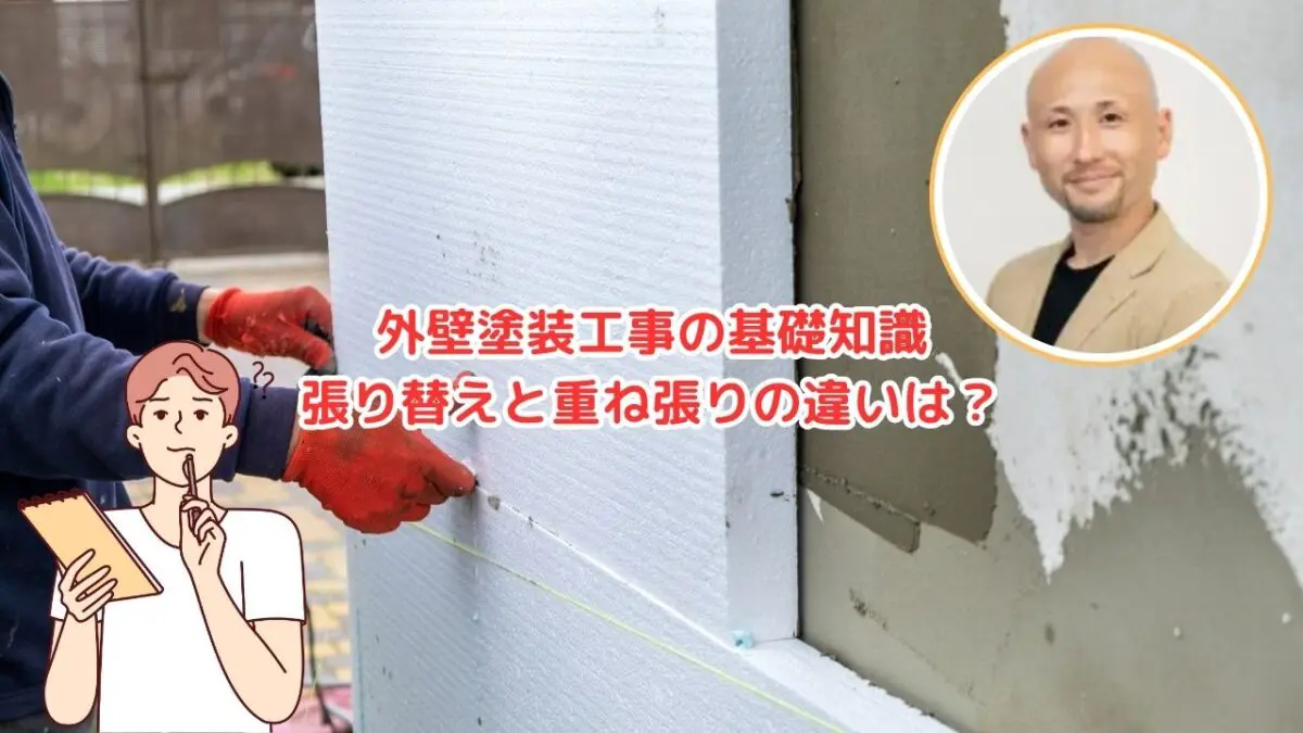 外壁工事の基礎知識｜張り替えと重ね張りの違いと材料について