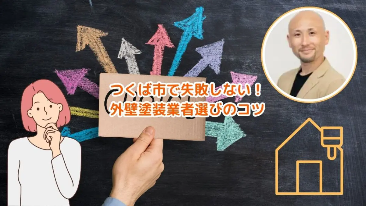 【つくば市】外壁塗装で失敗しない業者選びのコツ