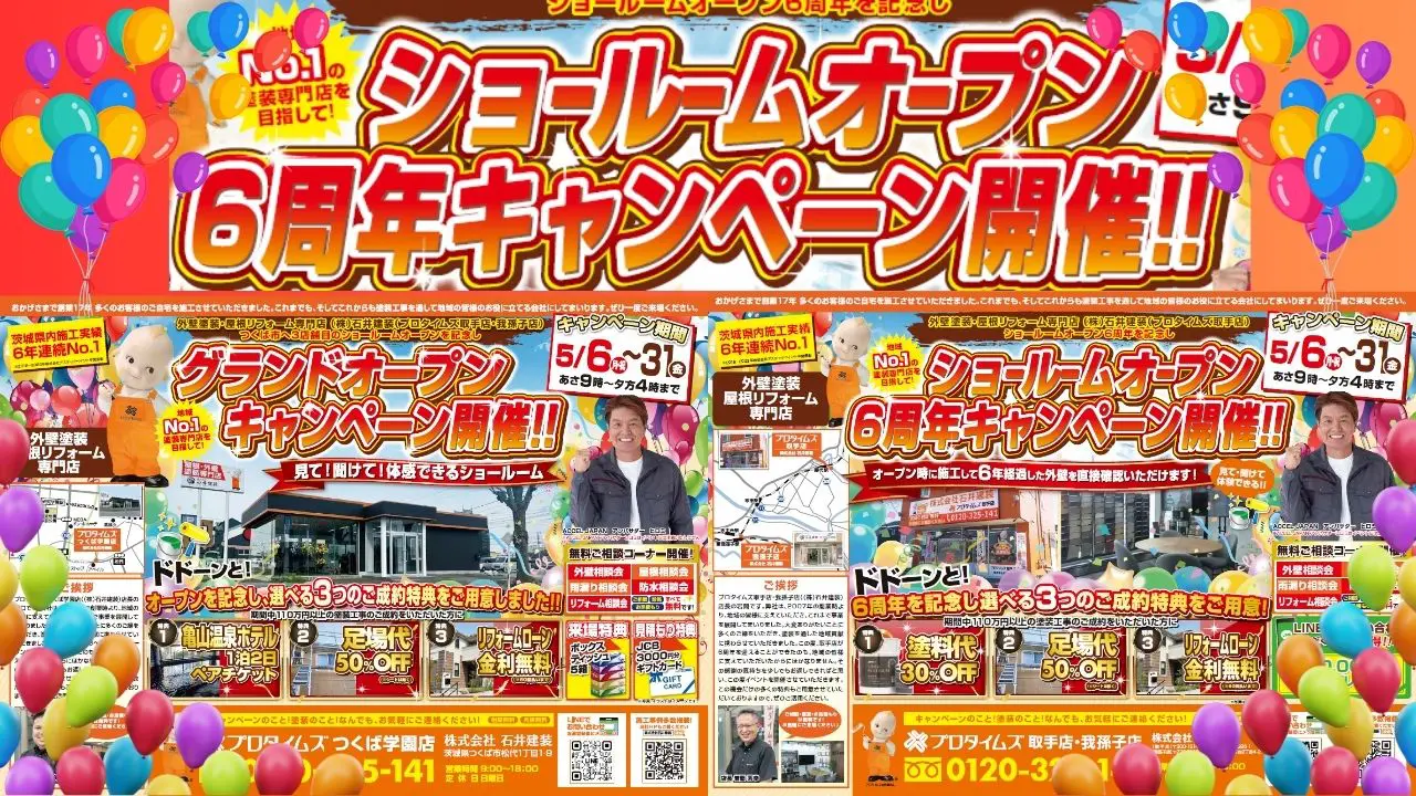 つくば市・取手市・我孫子市在住の皆様必見！】2024年5月6日