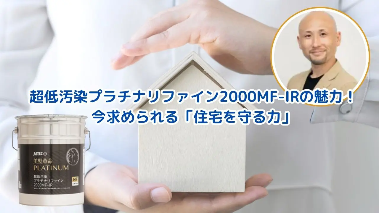 超低汚染プラチナリファイン2000MF-IRの魅力と住宅を守る力を石井