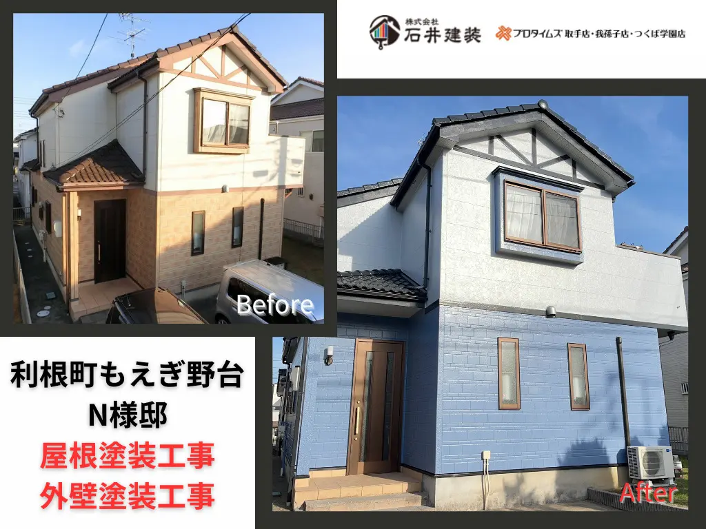 利根町もえぎ野台N様邸ビフォーアフター画像：外観