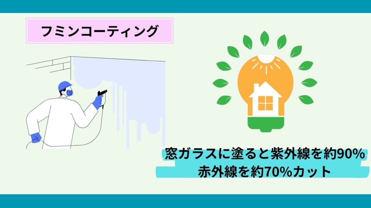 ガラスコーティング塗料は「フミンコーティング」がおすすめ！