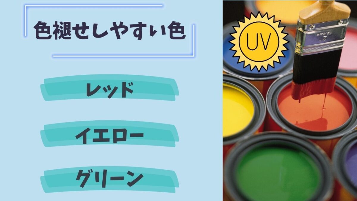 短期間で色が劣化してしまう？紫外線に弱く色あせしやすい色とは？