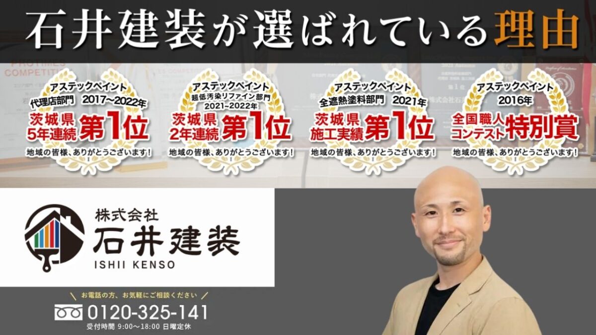 外壁塗装で人気の色を詳しく知りたい方は、つくば市の石井建装にお問い合わせを！