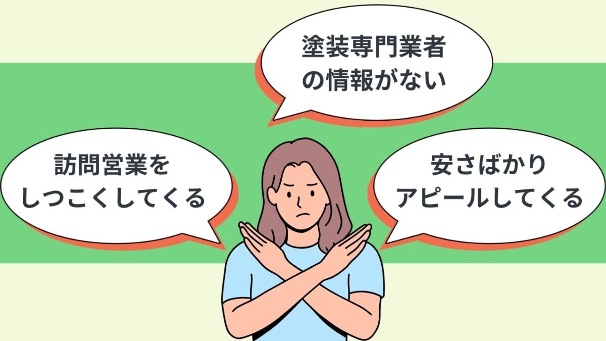 悪徳業者に引っかからない！避けた方が良い塗装専門業者とは？