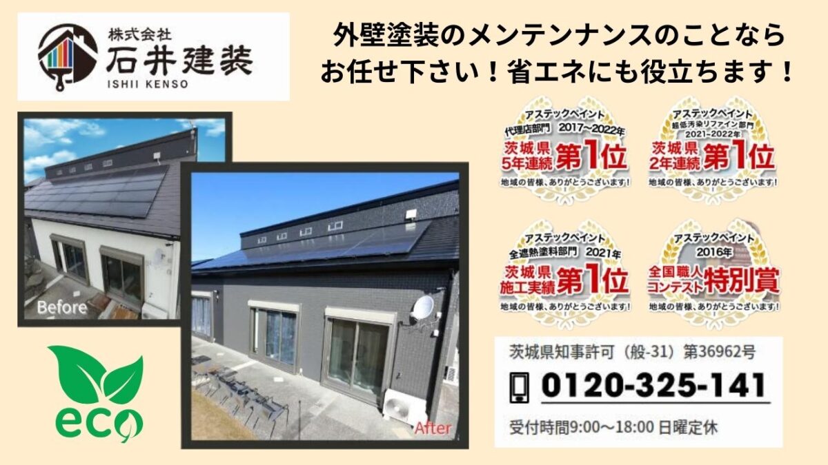 石井建装で快適な住環境を実現する外壁塗装を！