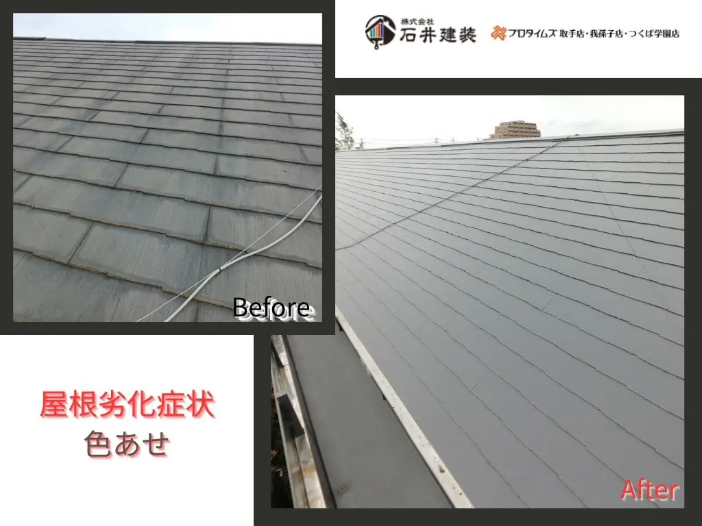 取手市白山Sアパートビフォーアフター画像:屋根