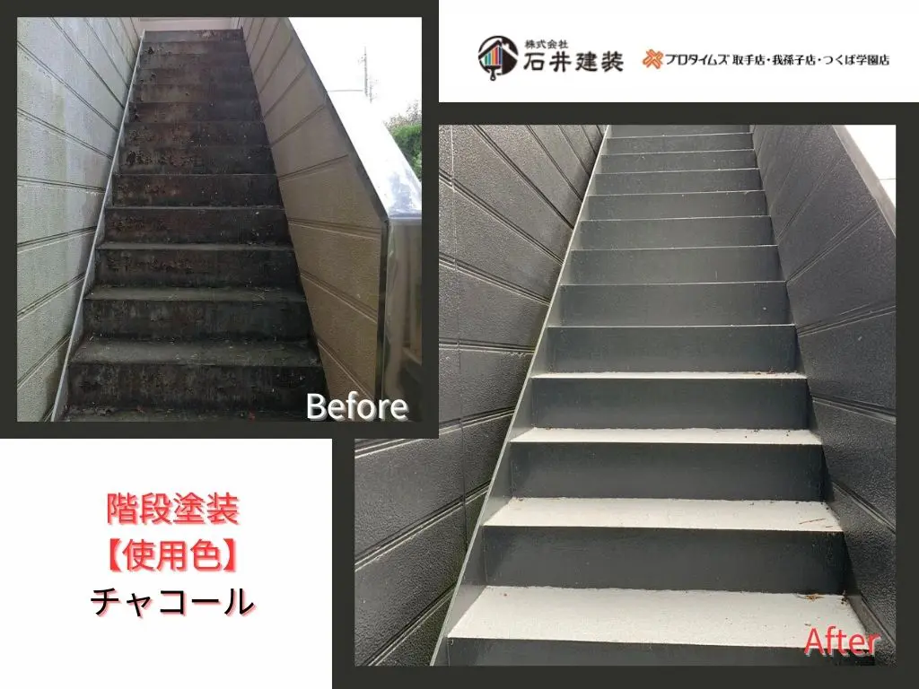 取手市白山Sアパートビフォーアフター画像:階段表