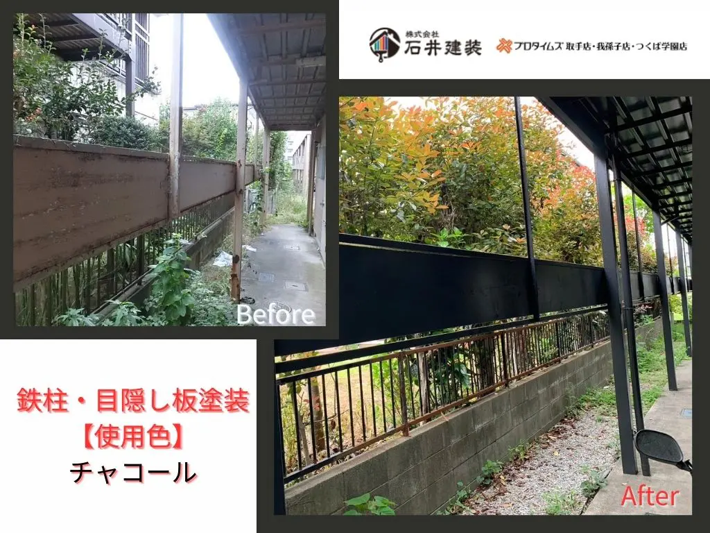 取手市白山Sアパートビフォーアフター画像:目隠し板