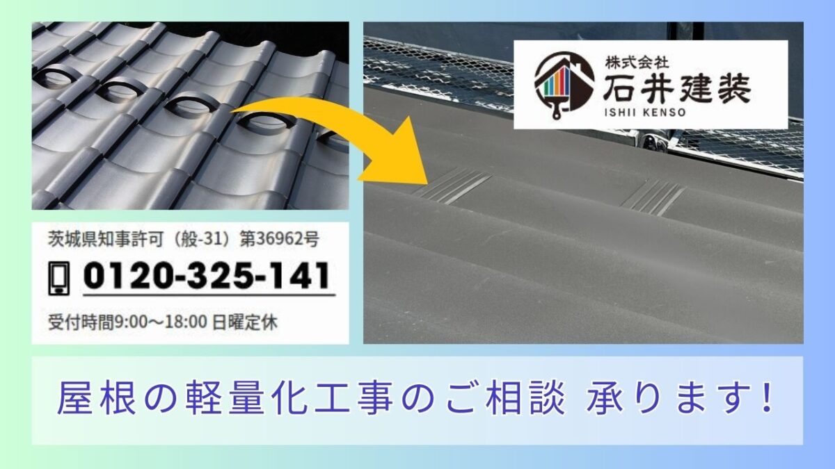 石井建装で叶える耐震性アップの屋根材選び