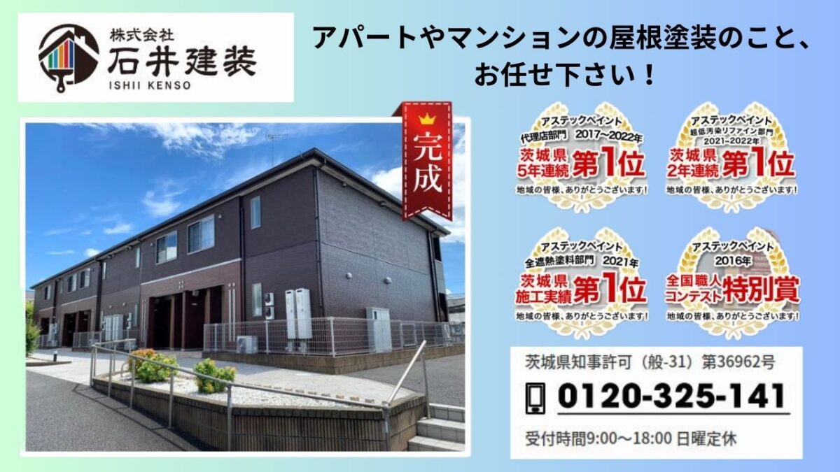 石井建装でアパート・マンションの屋根を親水性塗料で守る