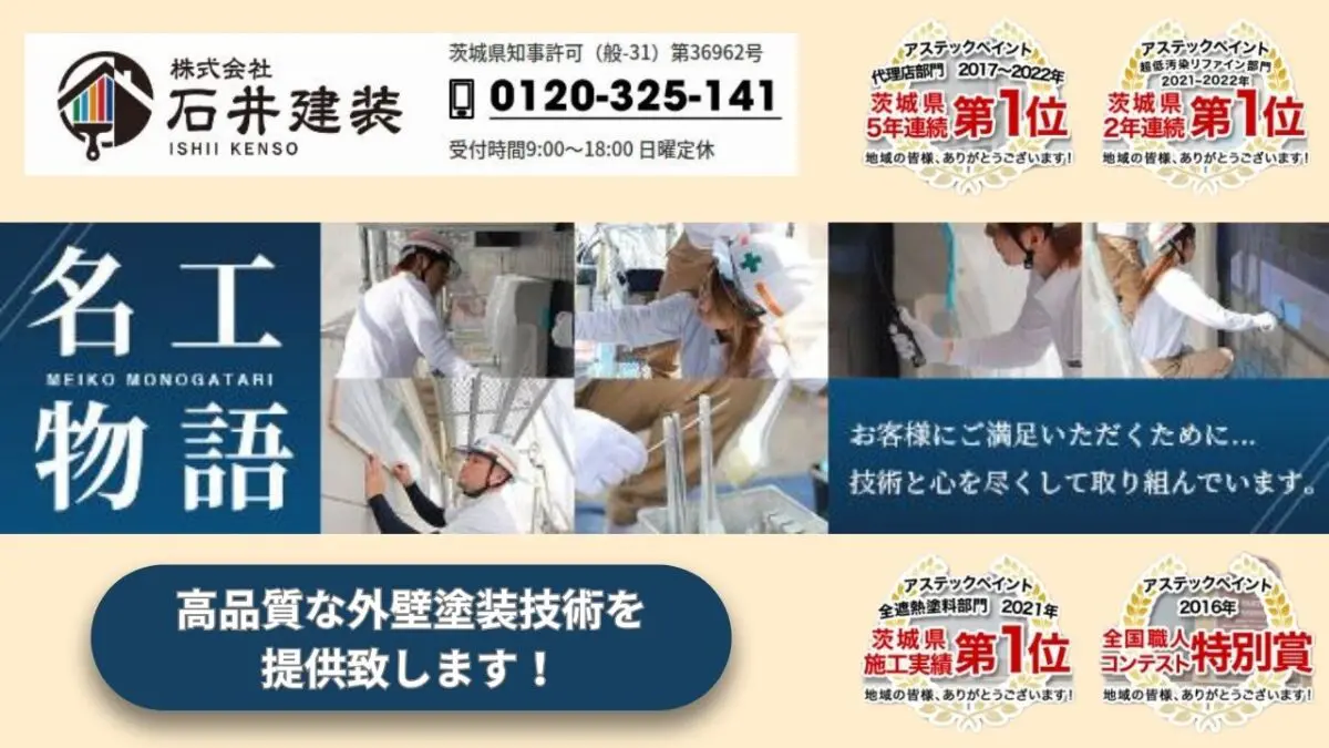石井建装で安心の外壁塗装を実現!