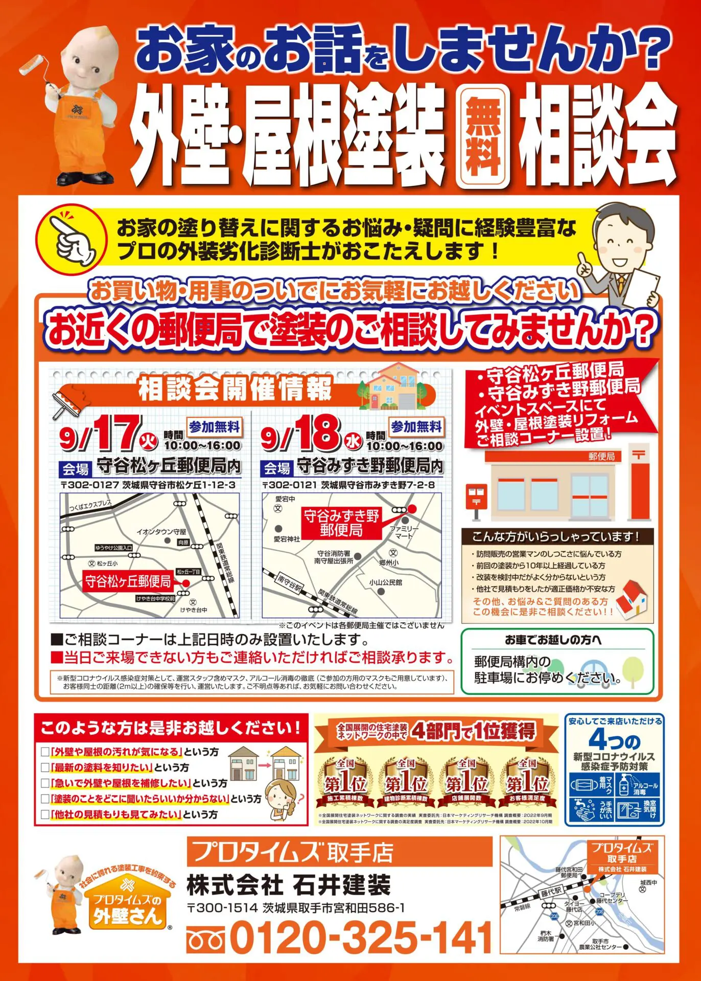 外壁改修工事に関わる業者様必見！！ 全国どこでも可 守谷みずき野郵便局】屋根・外壁塗装無料相談会を開催します。 - 外壁