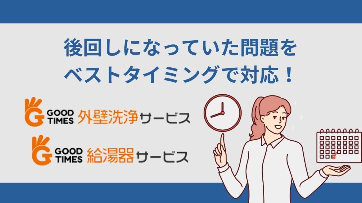 グッドタイムサービスの概要