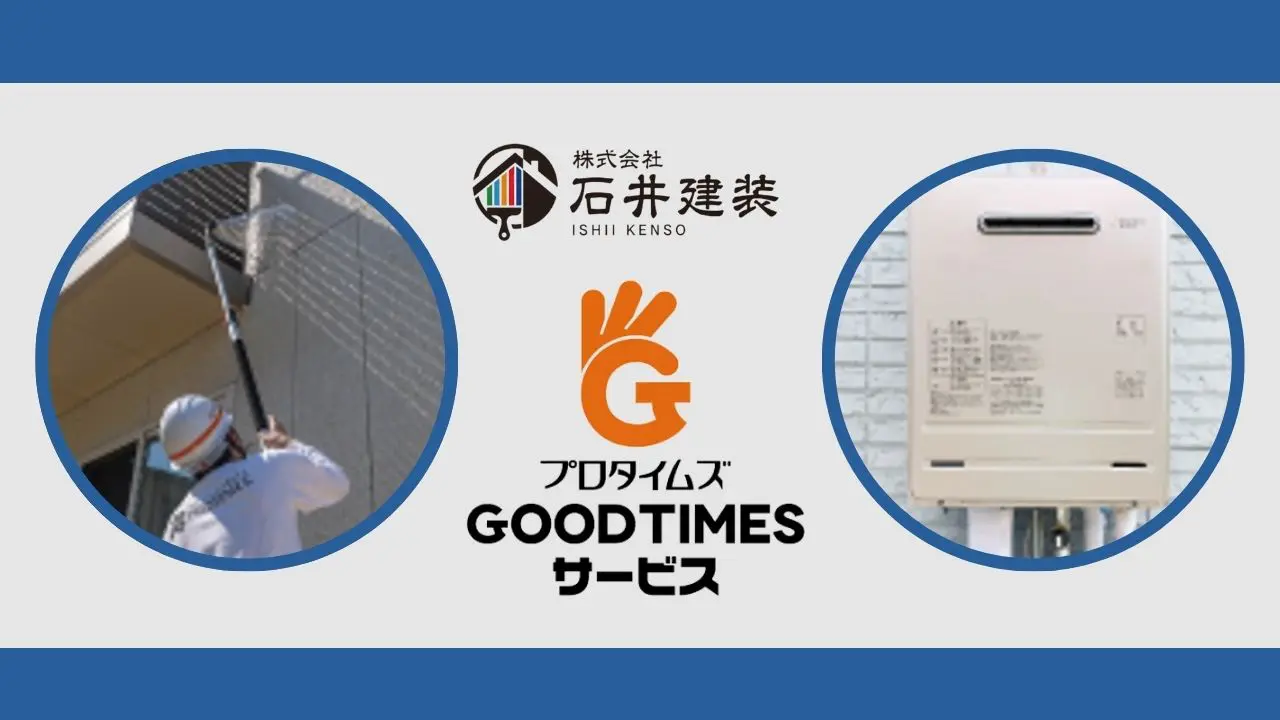 最新サービス『グッドタイムサービス』で外壁高圧洗浄と給湯器交換ができる！？｜つくば市の塗装屋さん【石井建装】 - 外壁塗装・屋根塗装｜石井建装（プロ タイムズ取手店・我孫子店・つくば学園店）