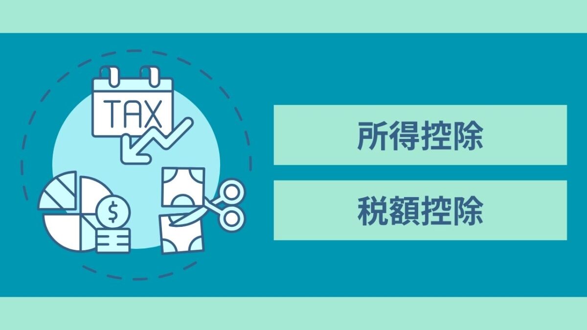 控除にはなにがある？所得控除と税額控除がある