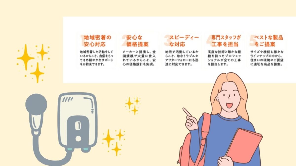 給湯器サービスのポイント