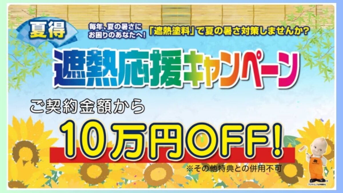 夏得！遮熱塗装で涼しく快適な夏をお得に実現！遮熱応援キャンペーンについて